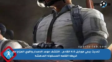 تحديث ببجي موبايل 4.0 القادم.. اكتشف موعد الإصدار وأقوى المزايا مع خريطة القلعة المسكونة المدهشة